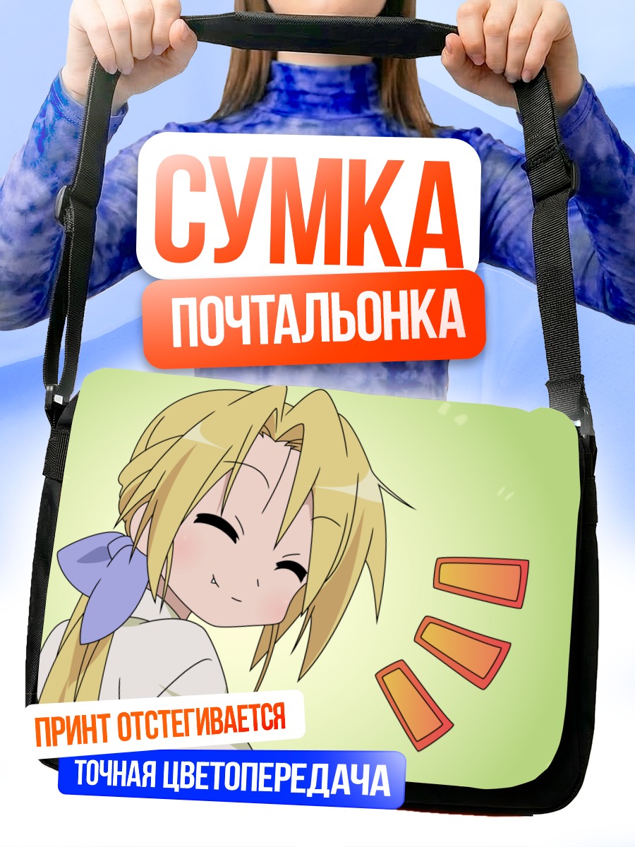 Сумка-почтальонка Нанако Курои улыбается