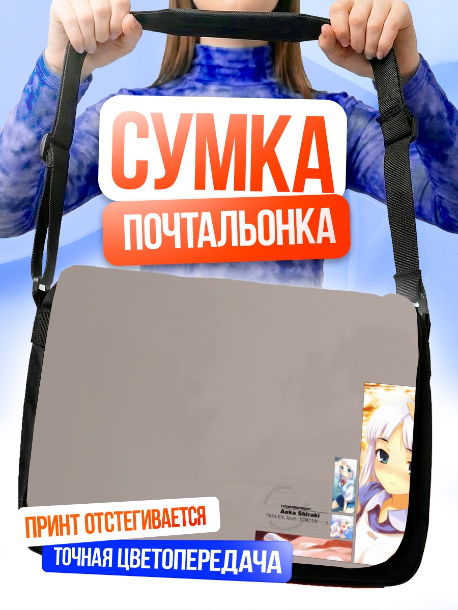 Сумка-почтальонка Аэка Сираки в мечтах