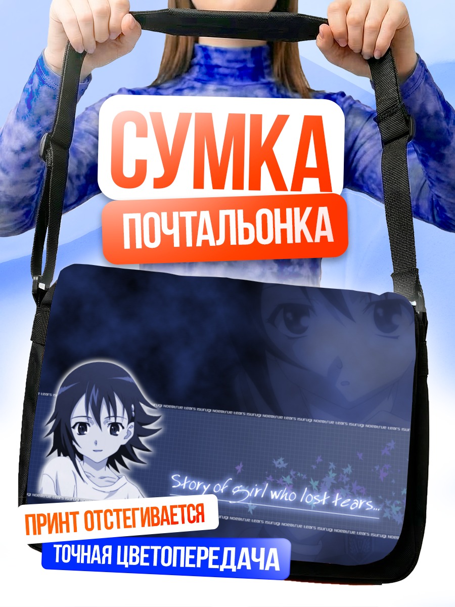Сумка-почтальонка Ноэ Исуруги в печали