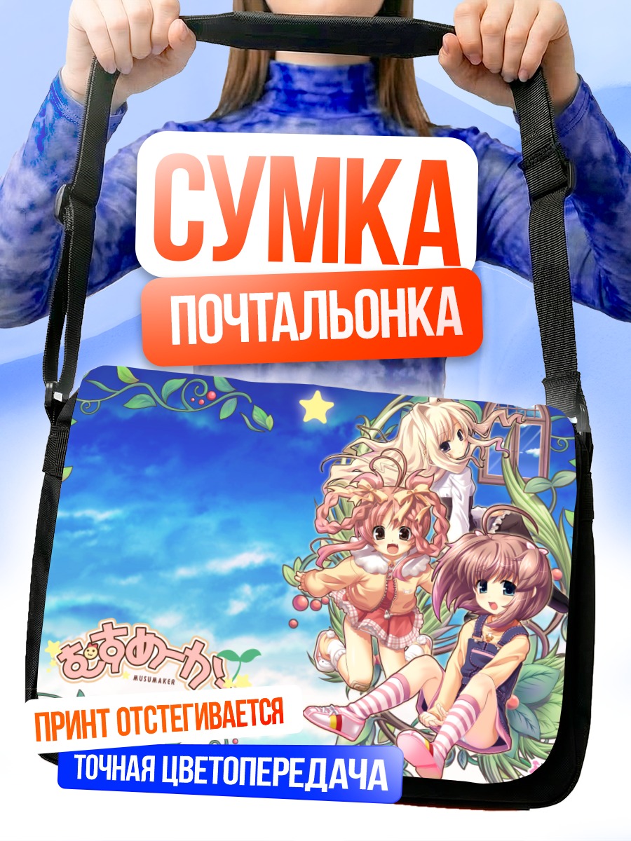 Сумка-почтальонка Девушки Musumaker в саду