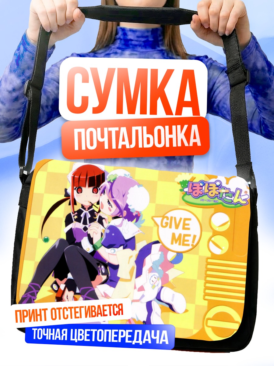 Сумка-почтальонка Меа и Мии
