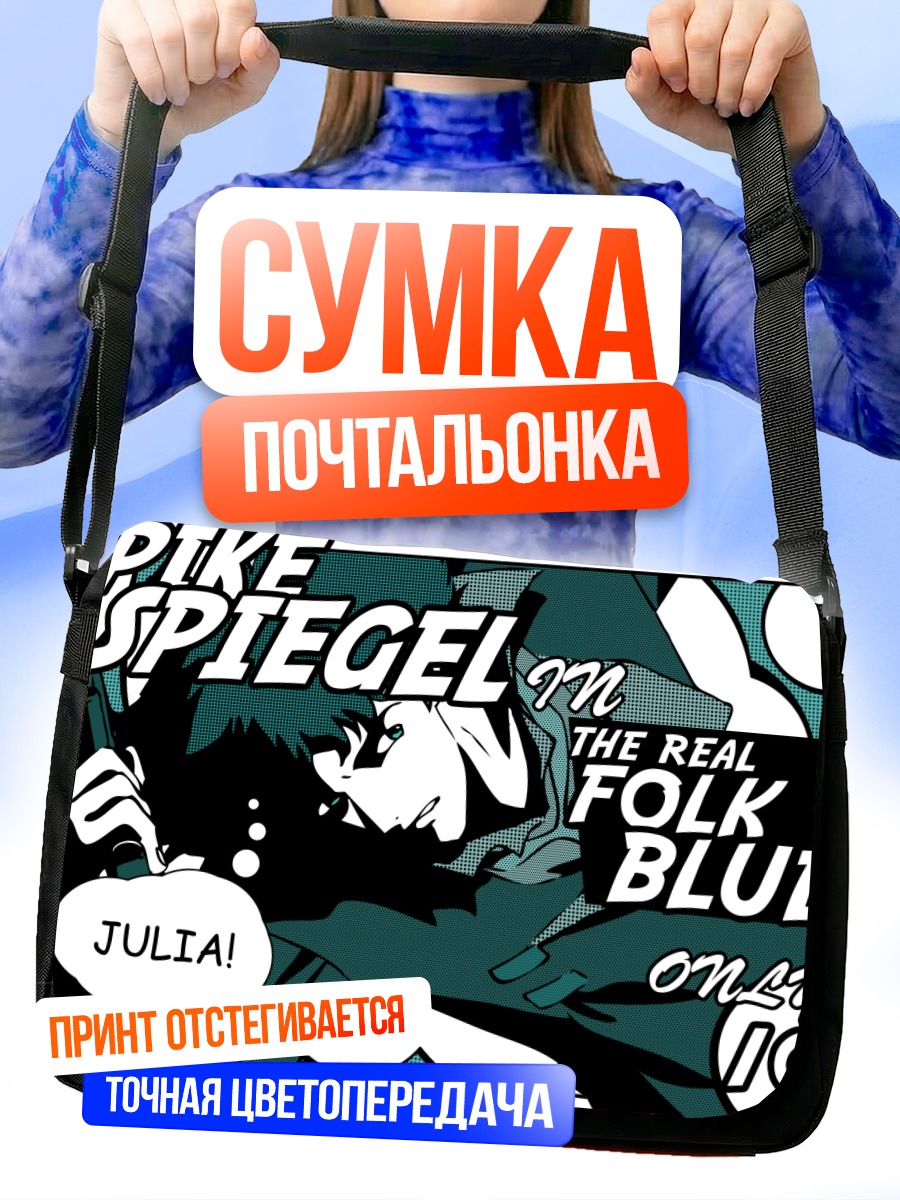 Сумка-почтальонка Спайк Шпигель и Джулия