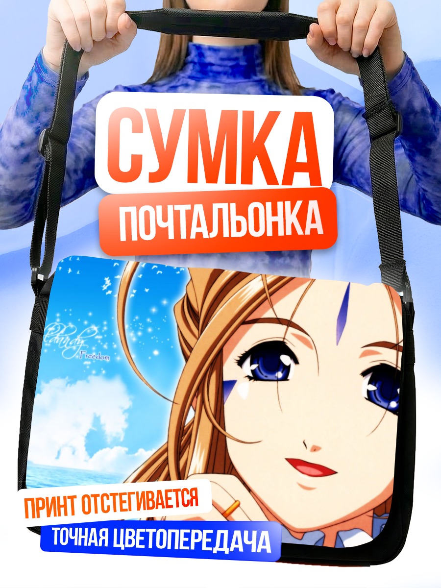 Сумка-почтальонка Бельданди под небом
