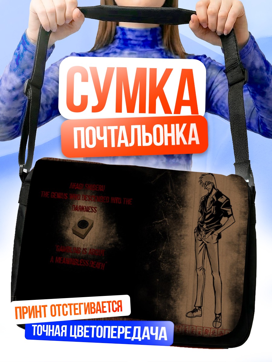 Сумка-почтальонка Сигэру Акаги в темноте