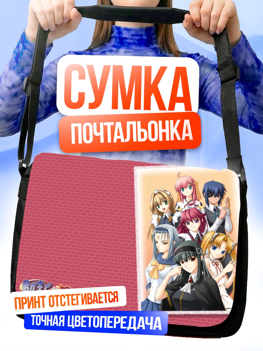 Сумка-почтальонка Бенису и горничные