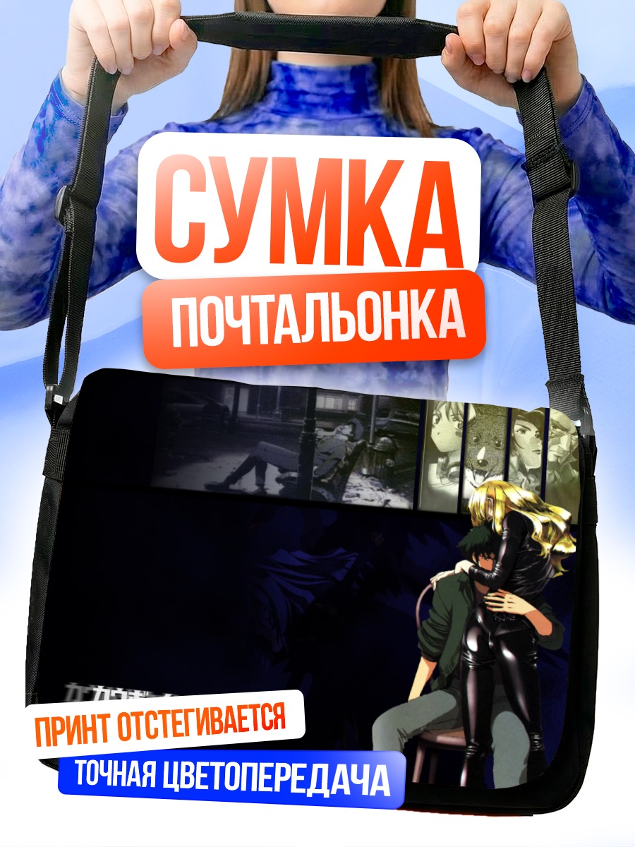 Сумка-почтальонка Спайк и Джулия