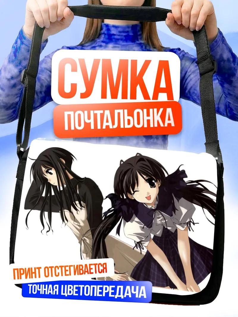 Сумка-почтальонка Хотару Ширакава и Цубаме Минами
