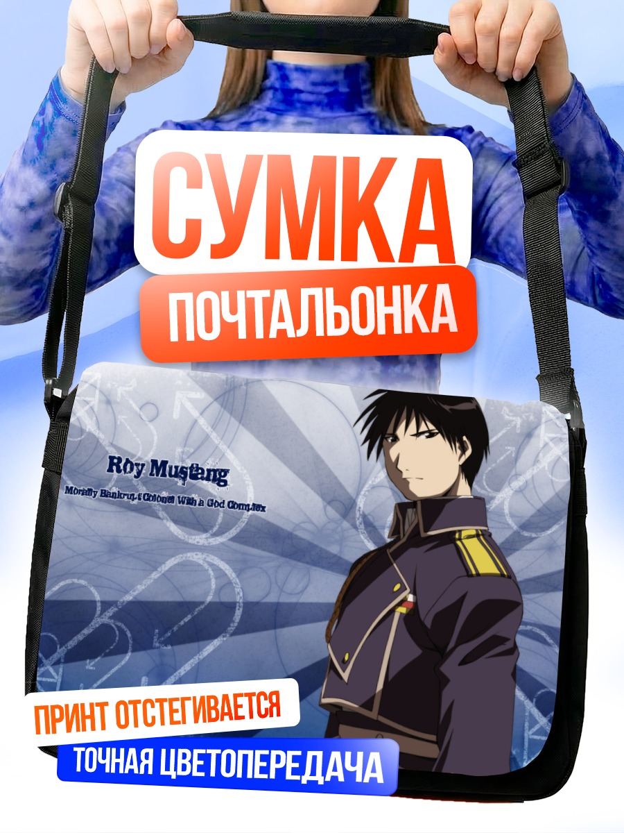 Сумка-почтальонка Рой Мустанг в форме