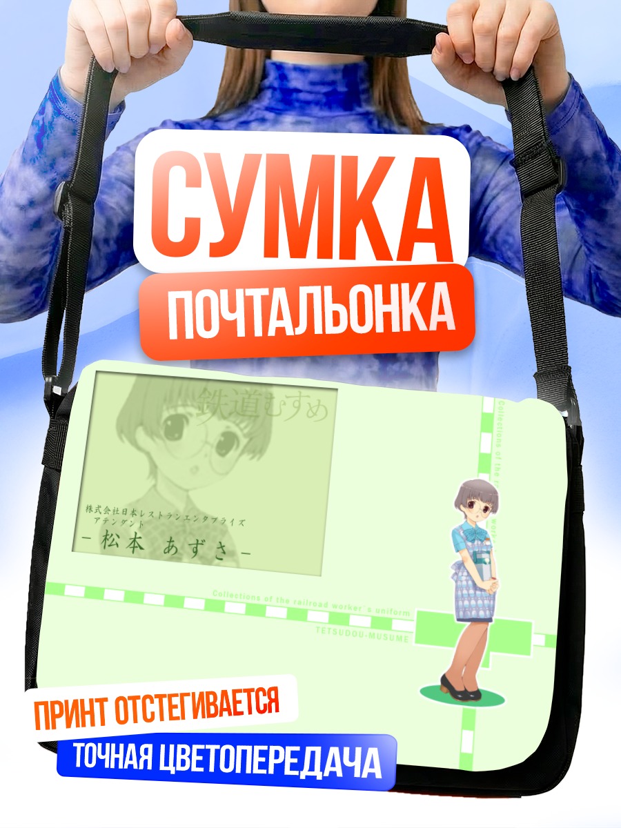 Сумка-почтальонка Азаса Мацумото в форме