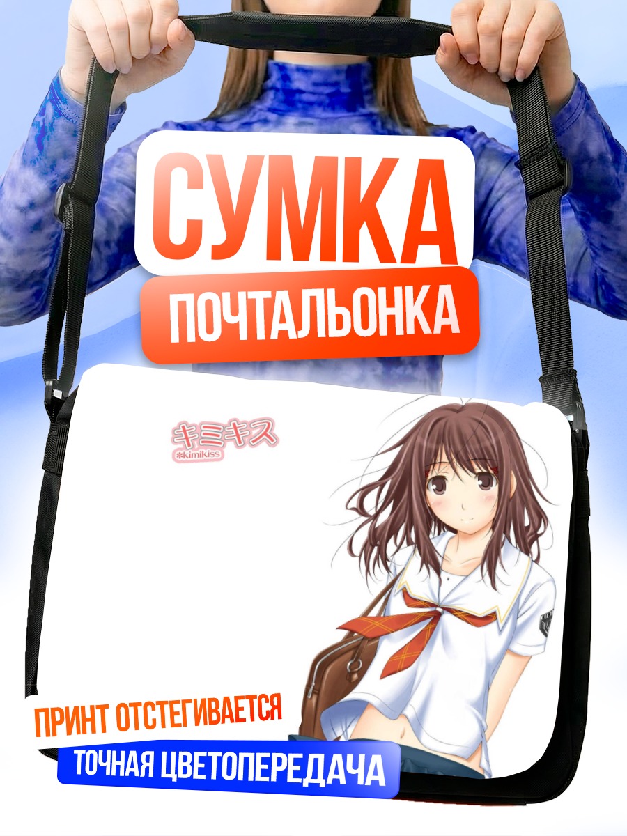 Сумка-почтальонка Девушка из Kimikiss