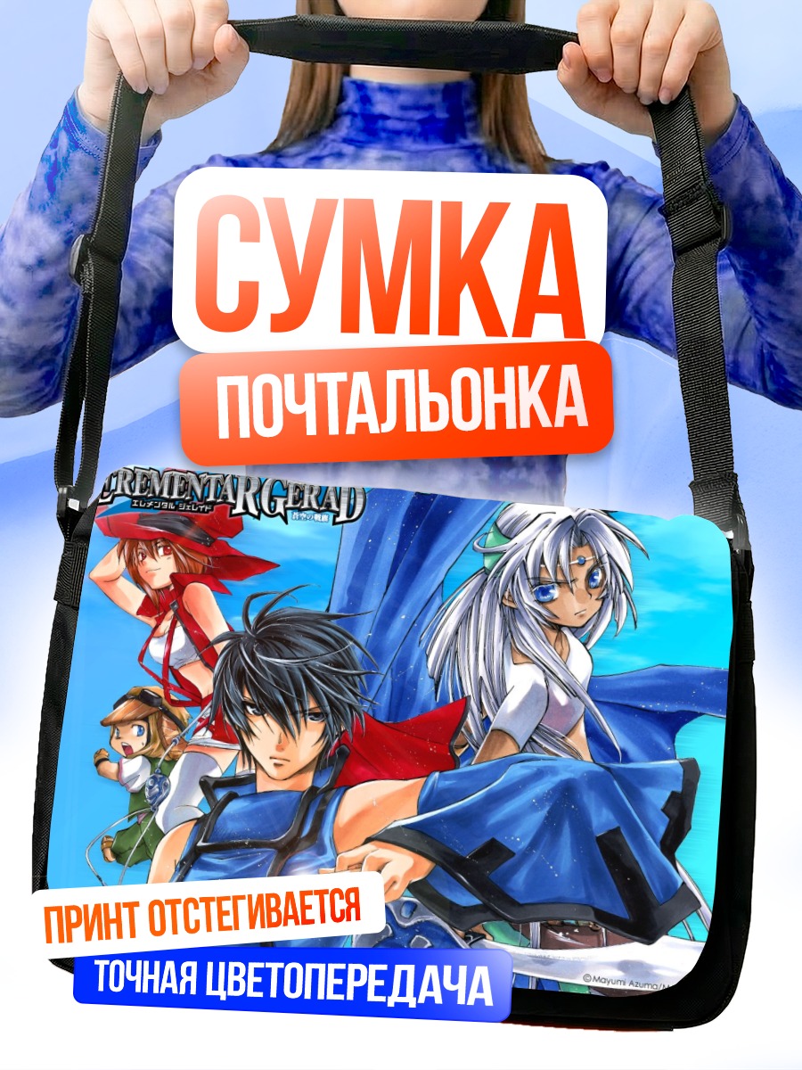 Сумка-почтальонка Элементаль Герад
