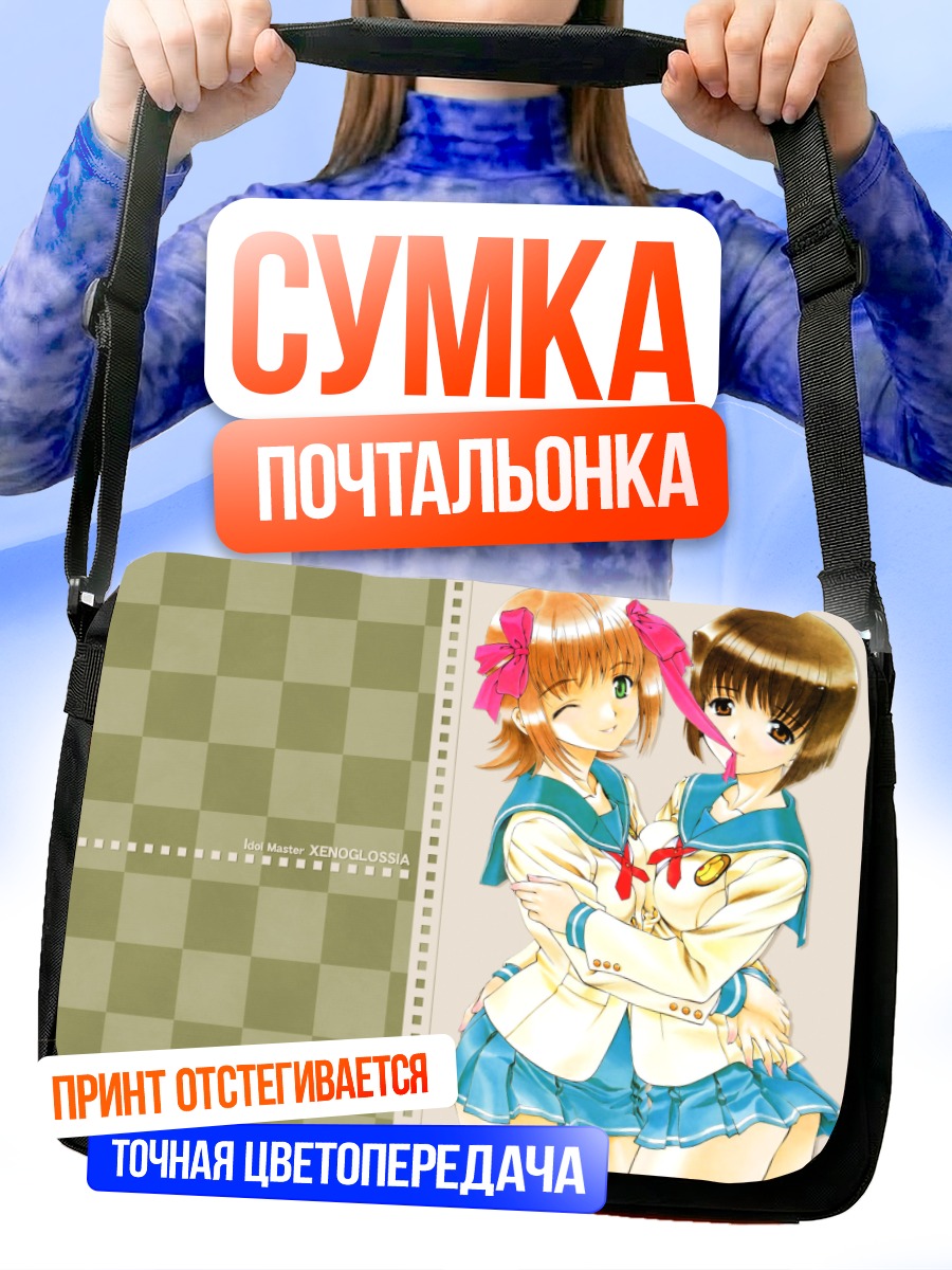 Сумка-почтальонка Харука Амами и Юкихо Хагивара
