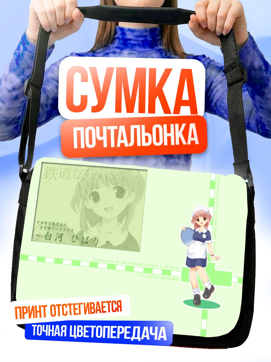 Сумка-почтальонка Хибари Ширакава официантка