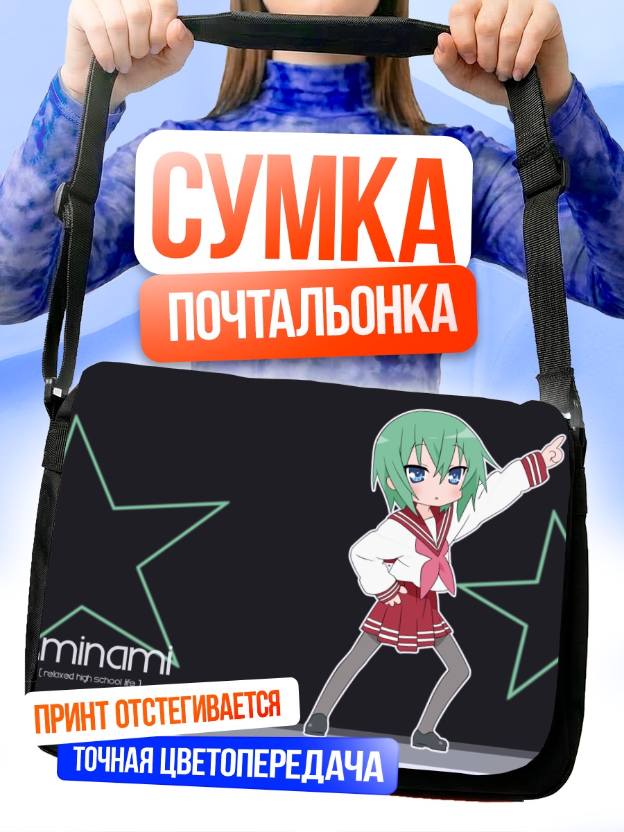 Сумка-почтальонка Минами Ивасаки со звездами