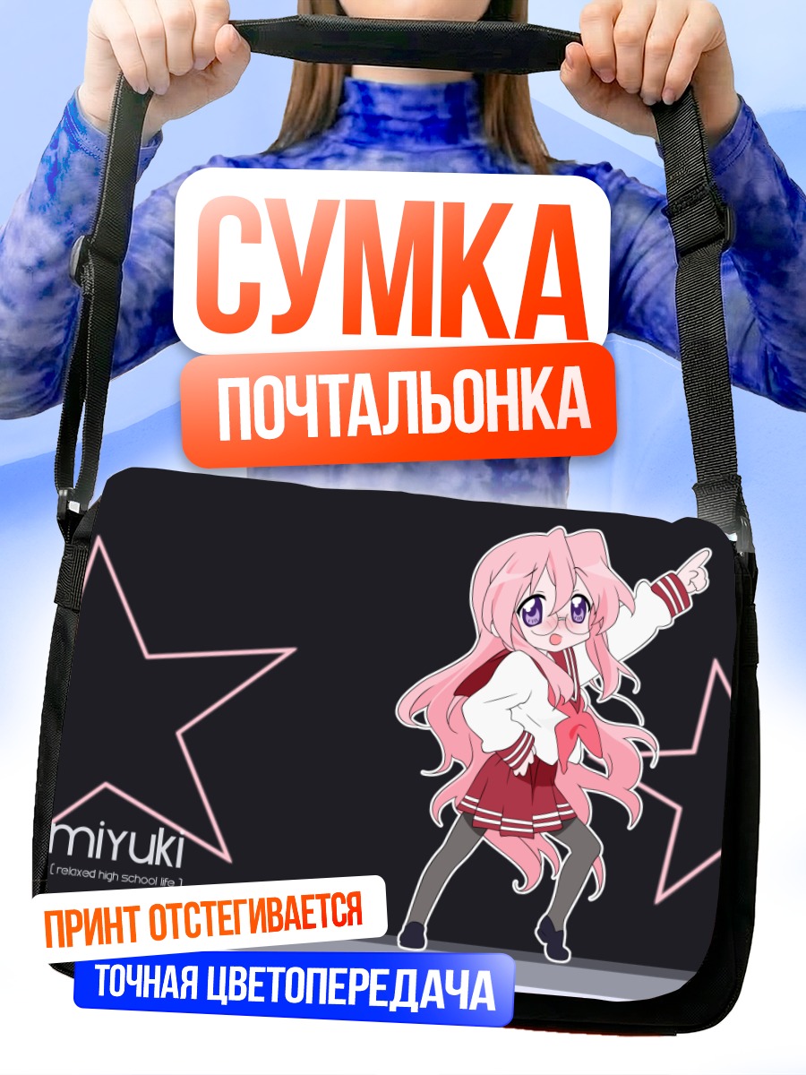 Сумка-почтальонка Миюки Такара со звездами
