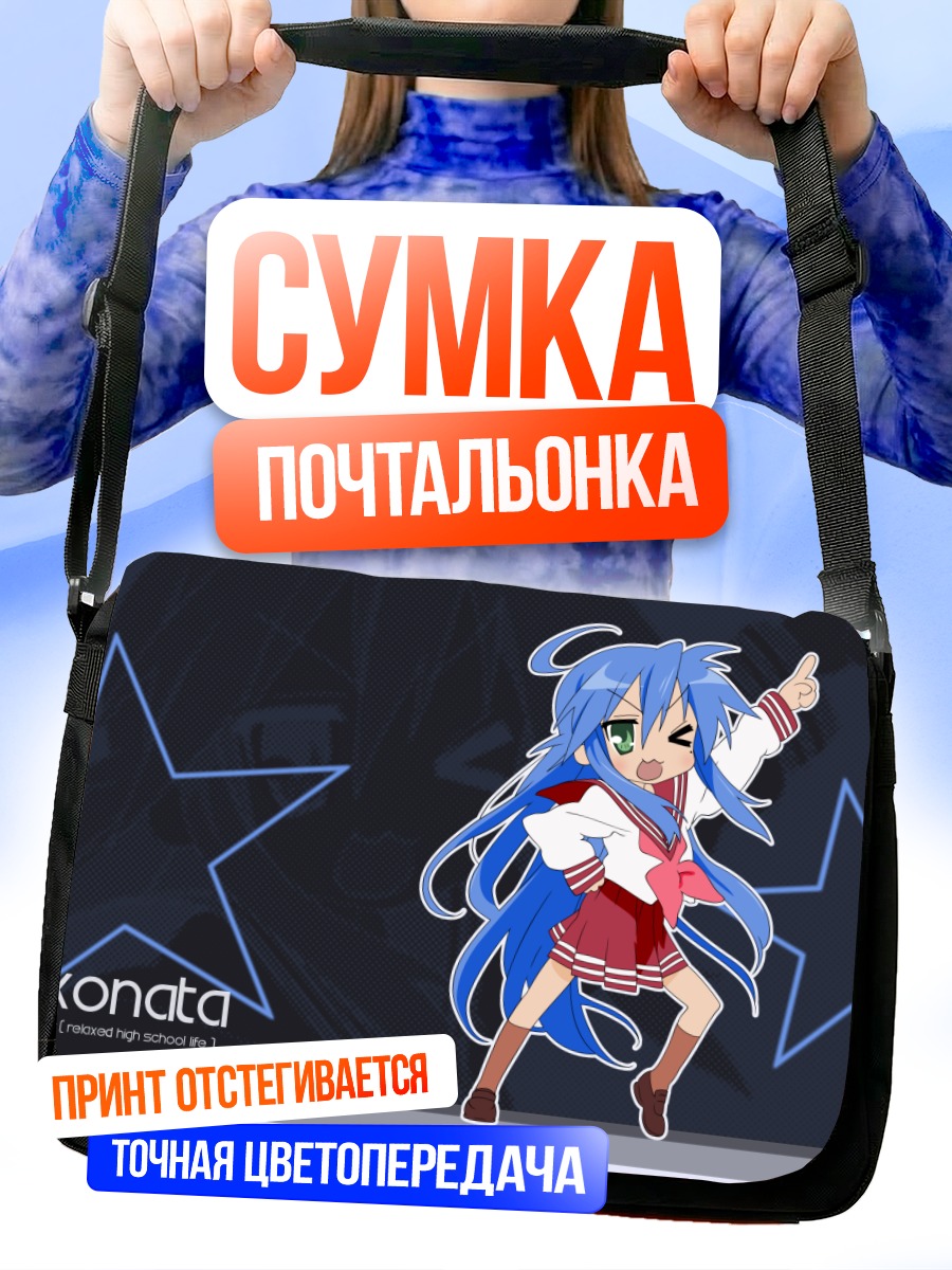 Сумка-почтальонка Идзуми Коната со звездами