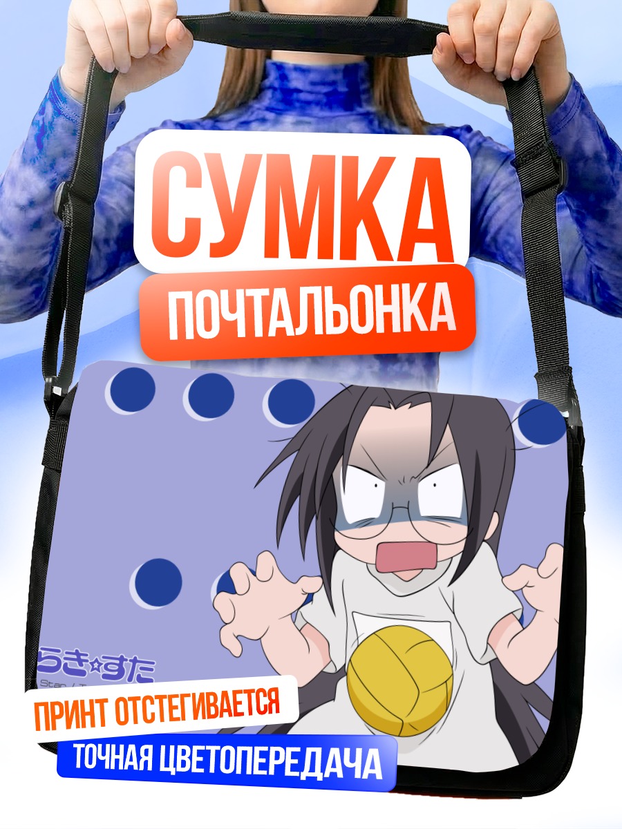 Сумка-почтальонка Хиёри Тамура в ярости