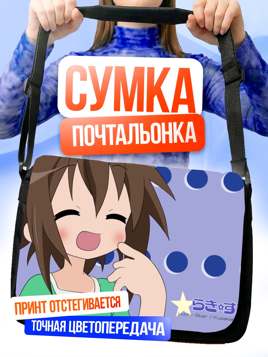 Сумка-почтальонка Мисао Кусакабе смеется