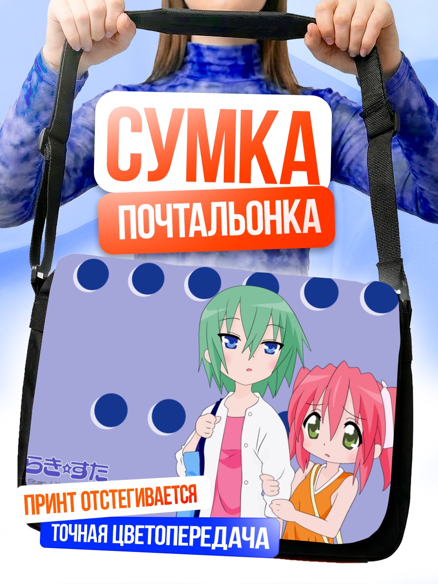Сумка-почтальонка Минами Ивасаки и Ютака