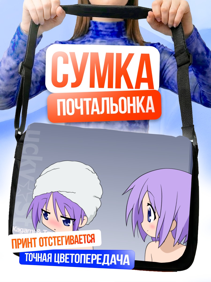Сумка-почтальонка Кагами и Цукаса Хиираги
