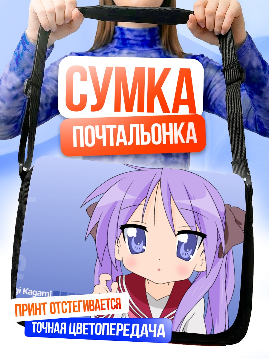 Сумка-почтальонка Кагами Хиираги в школе
