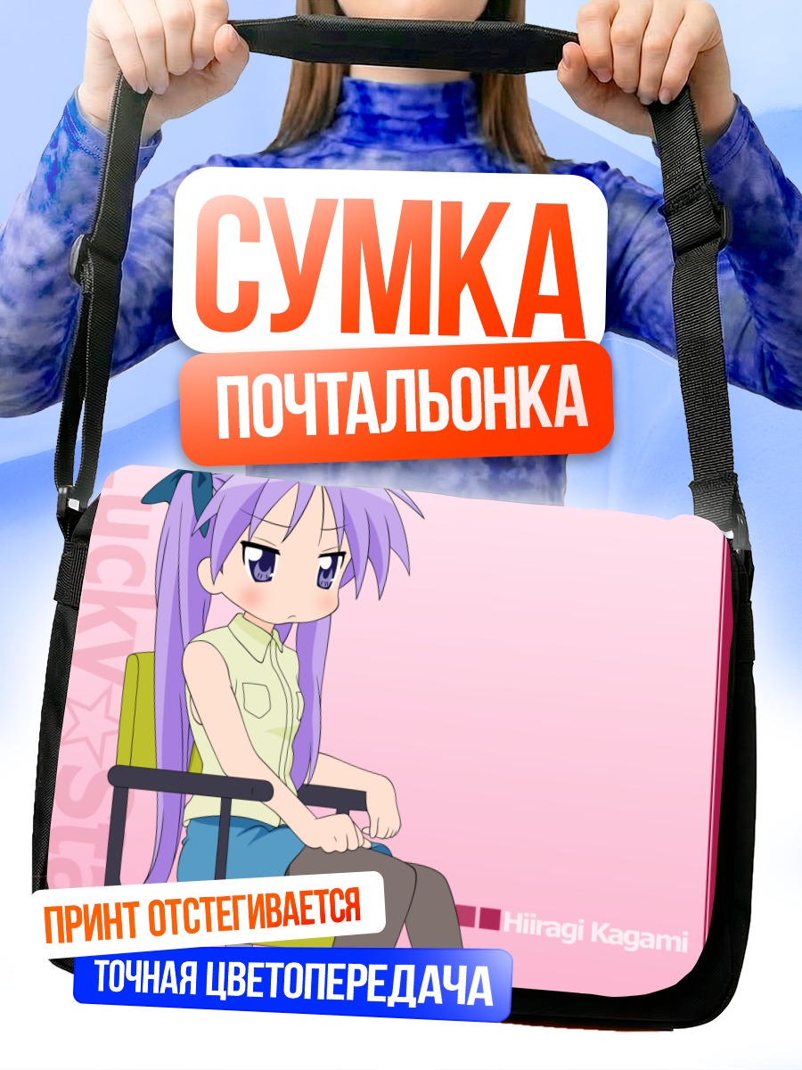 Сумка-почтальонка Кагами Хиираги в кресле