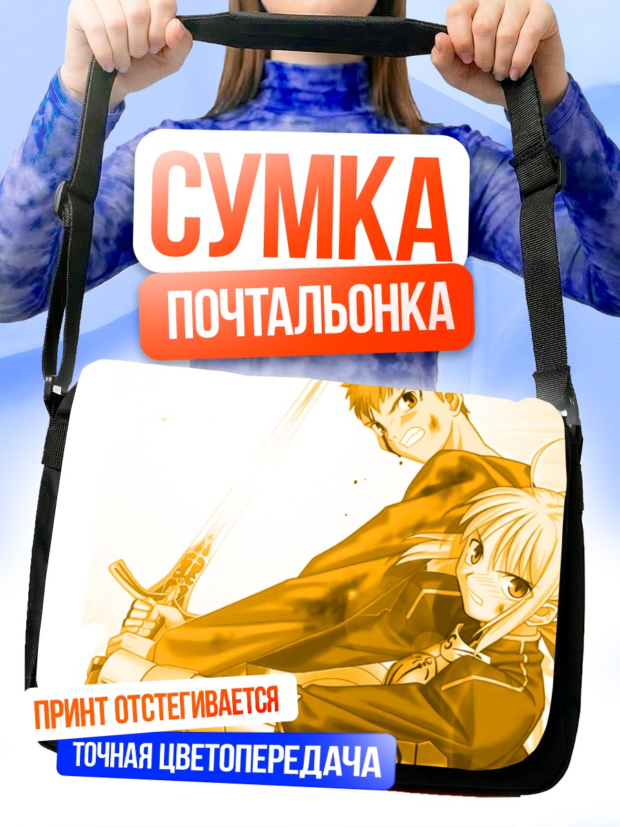 Сумка-почтальонка Артурия Пендрагон и Широ