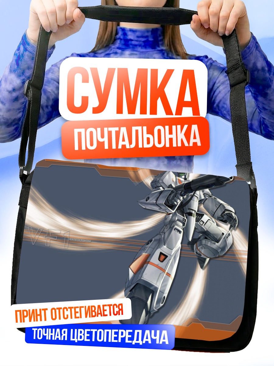 Сумка-почтальонка Макрос в полете