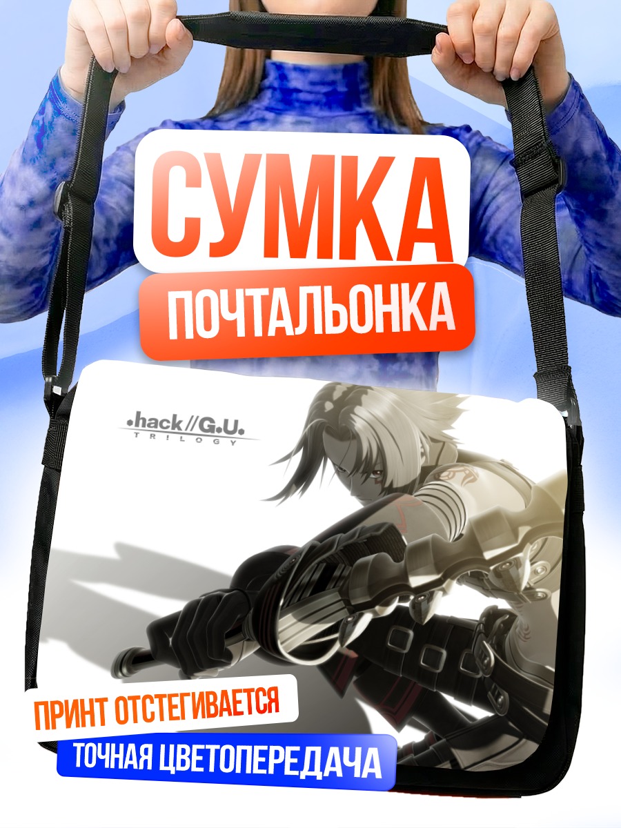 Сумка-почтальонка Хасео с оружием