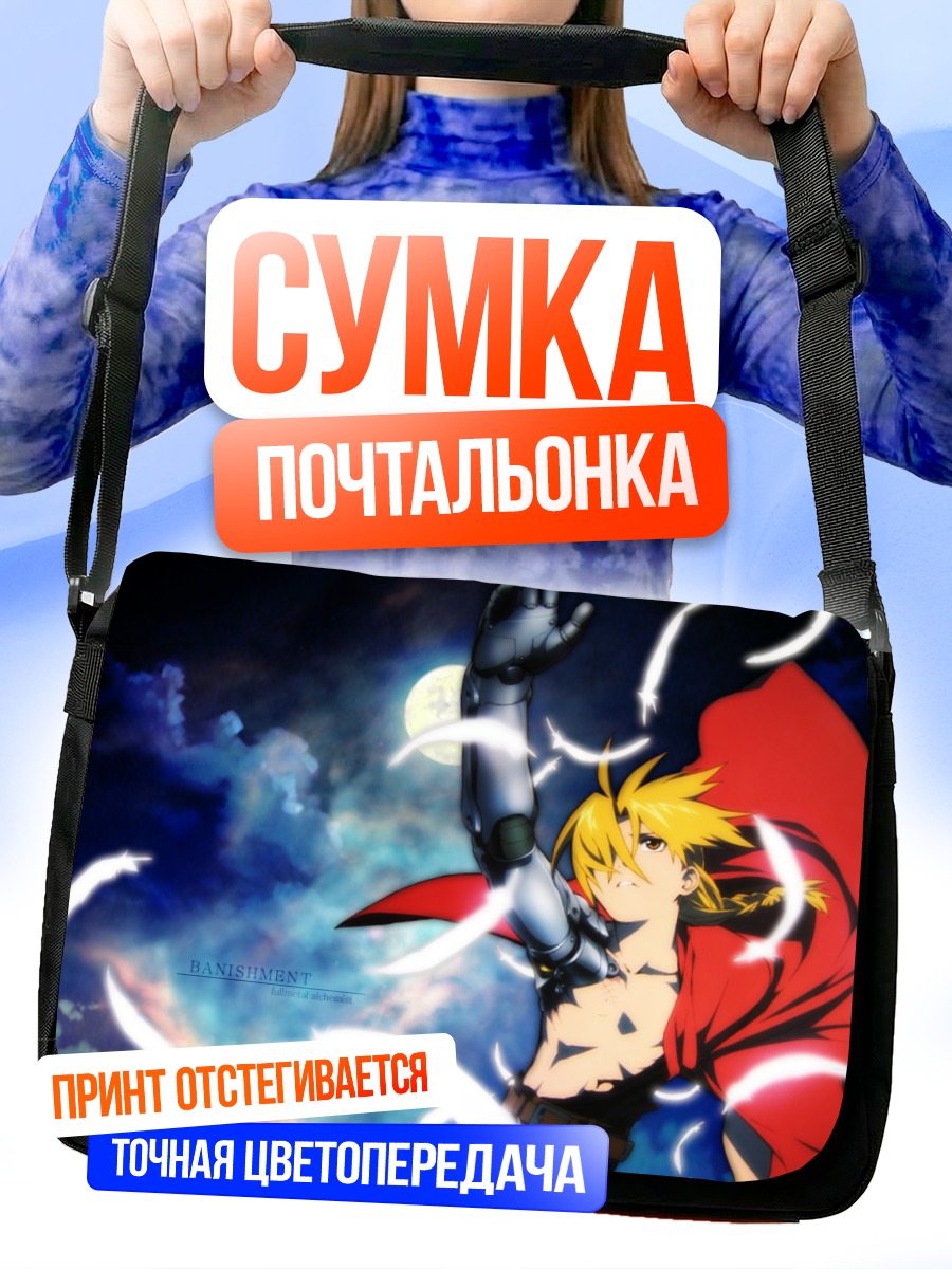 Сумка-почтальонка Эдвард Элрик в плаще