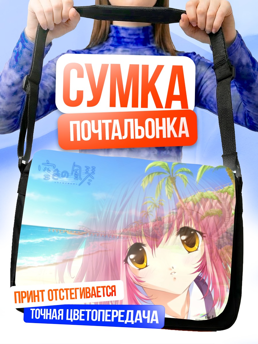 Сумка-почтальонка Девушка на пляже