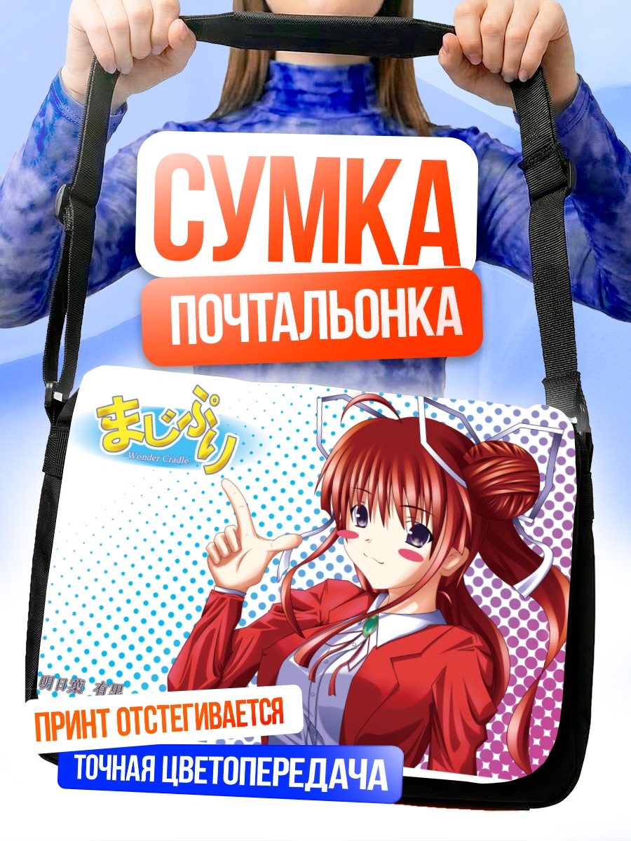 Сумка-почтальонка Юри Ашитаба в школе