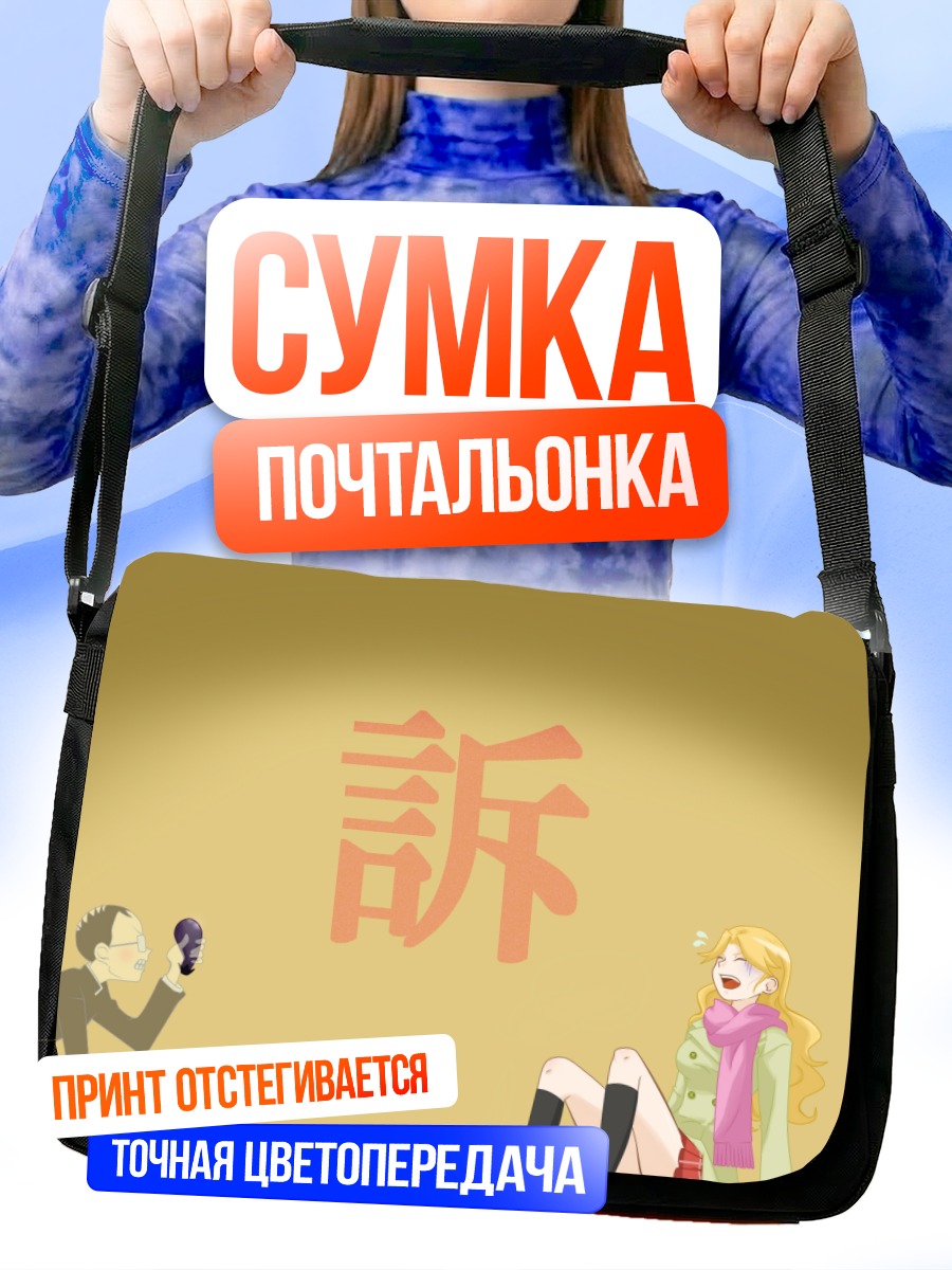 Сумка-почтальонка Кагеро Усуи в лучах