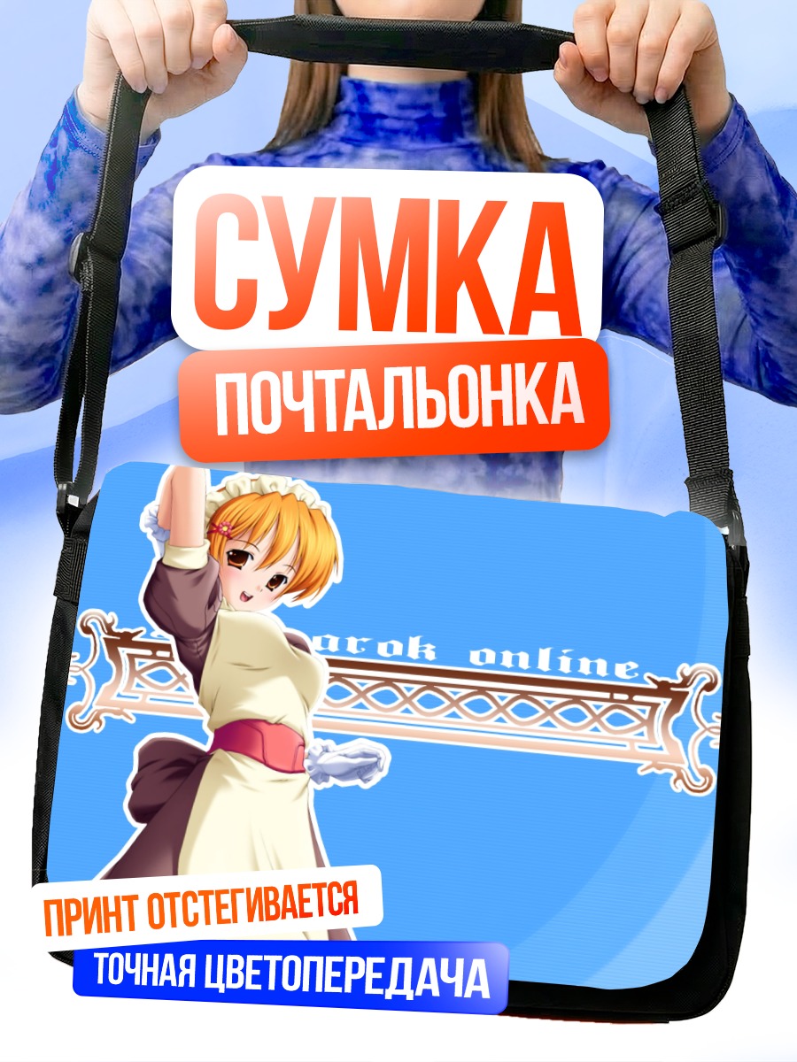 Сумка-почтальонка Рагнарёк Онлайн Горничная