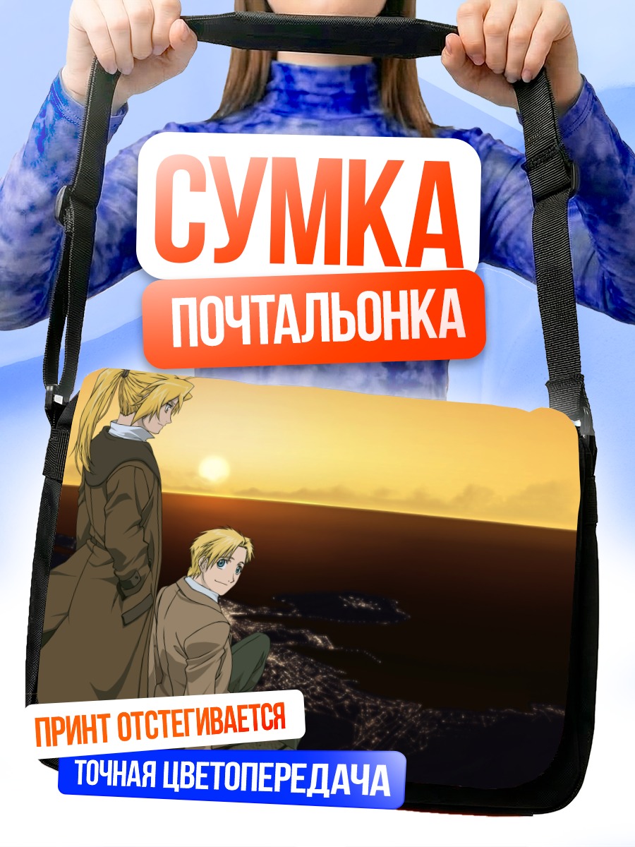 Сумка-почтальонка Эдвард и Альфонс Элрик