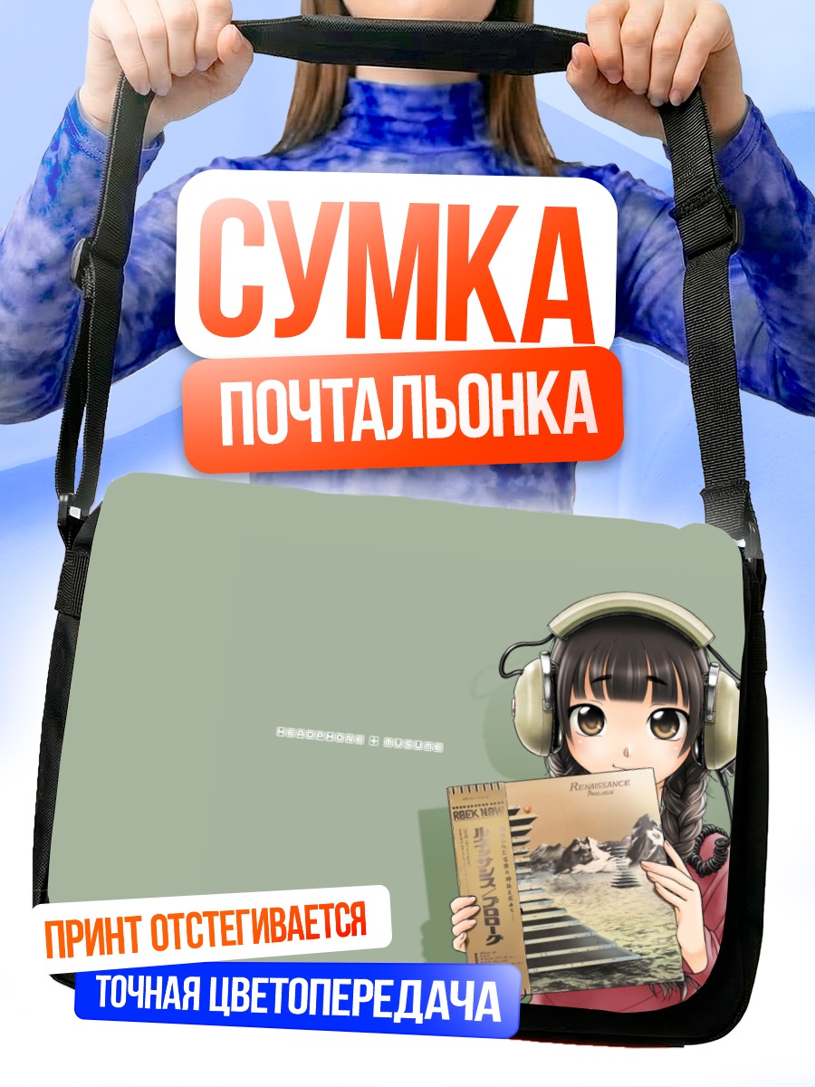 Сумка-почтальонка Девушка в наушниках