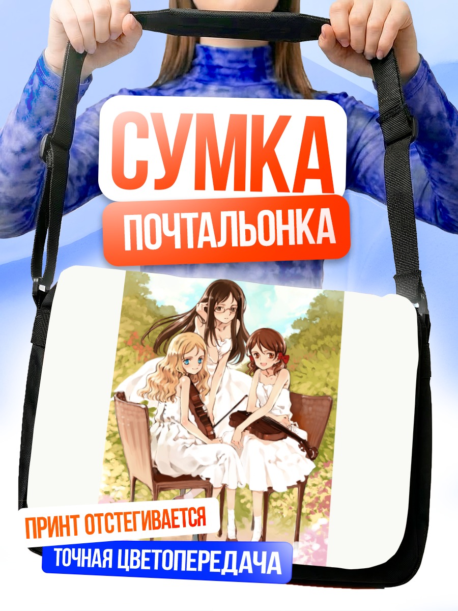 Сумка-почтальонка Девушки со скрипками