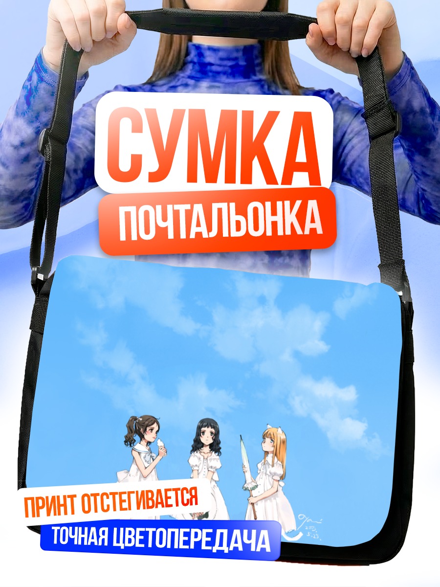 Сумка-почтальонка Девушки под небом