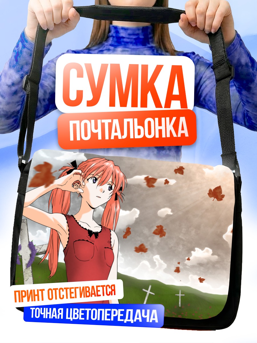 Сумка-почтальонка Аска Лэнгли в поле