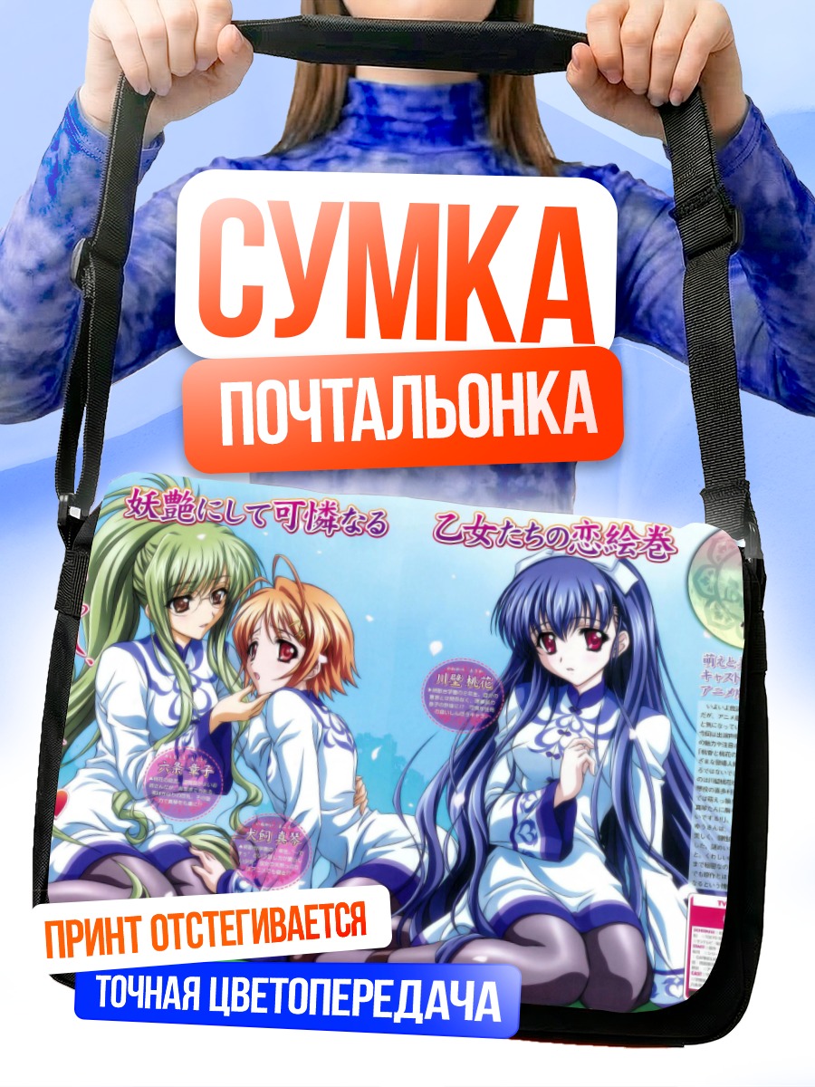 Сумка-почтальонка Макото Инукай и подруги