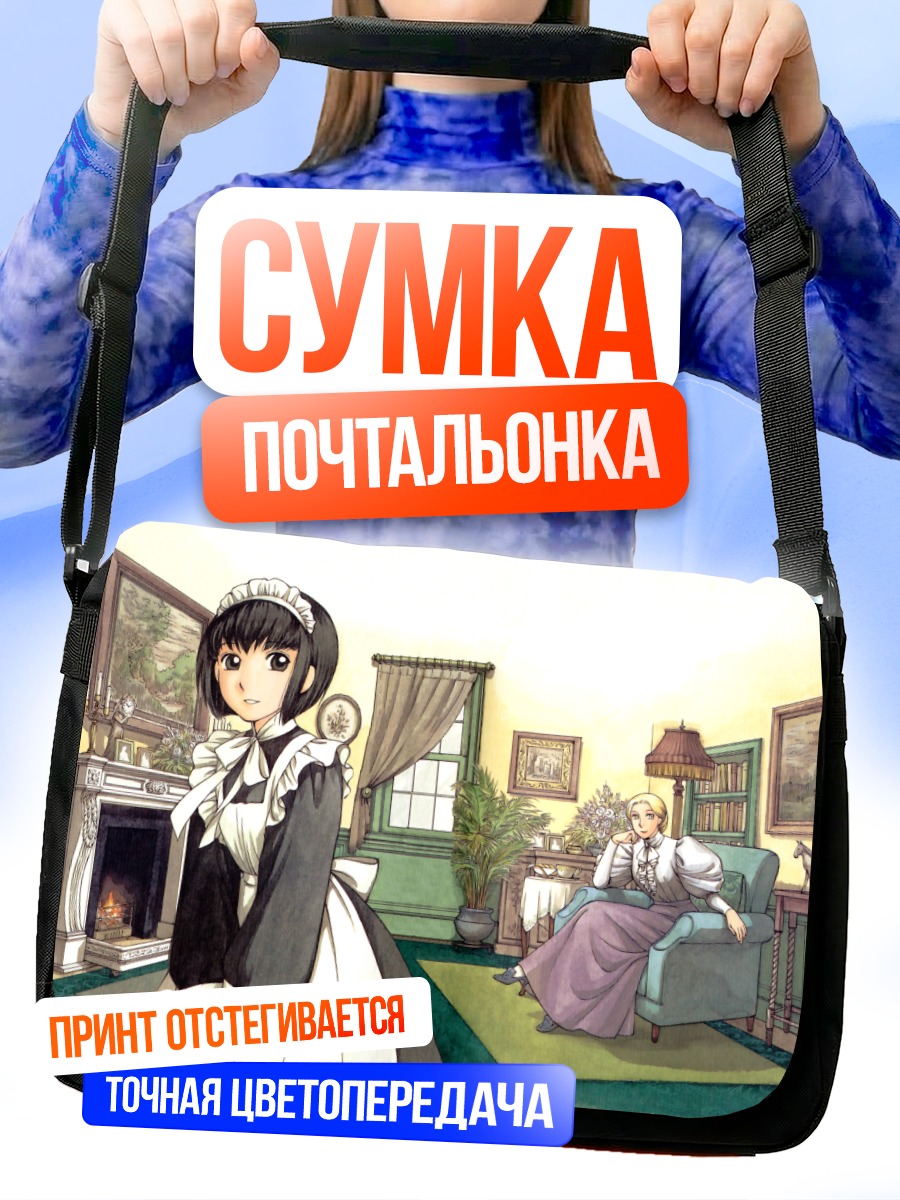 Сумка-почтальонка Ширли Мэдисон горничная