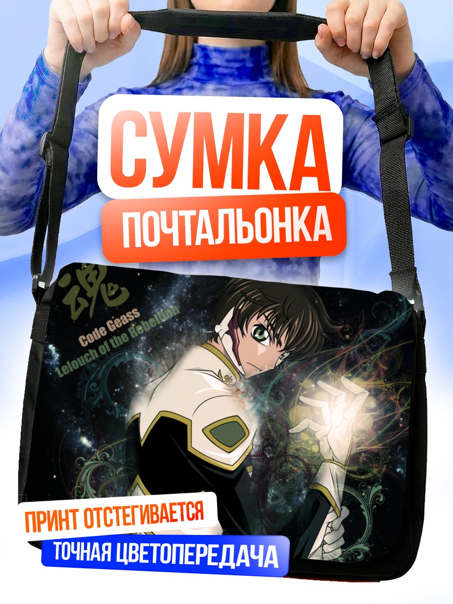 Сумка-почтальонка Сузаку Куруруги в сиянии