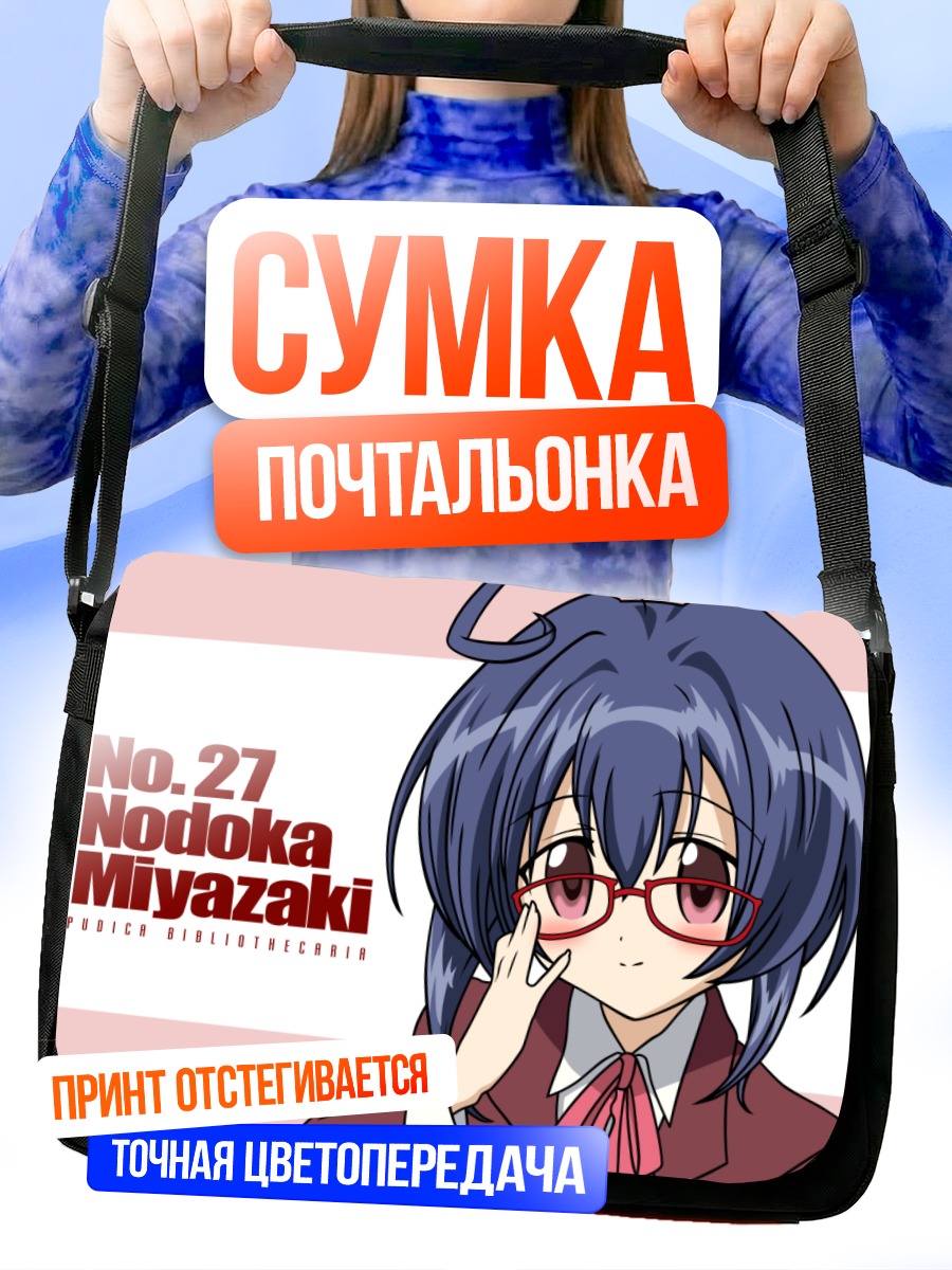 Сумка-почтальонка Нодока Миязаки в очках