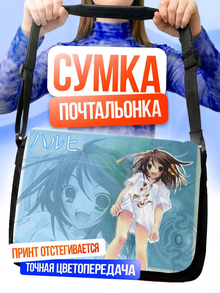 Сумка-почтальонка Харухи Судзумия в белом