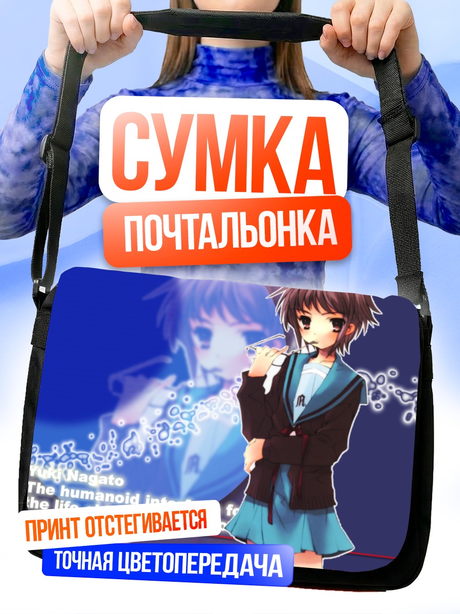 Сумка-почтальонка Юки Нагато в синеве