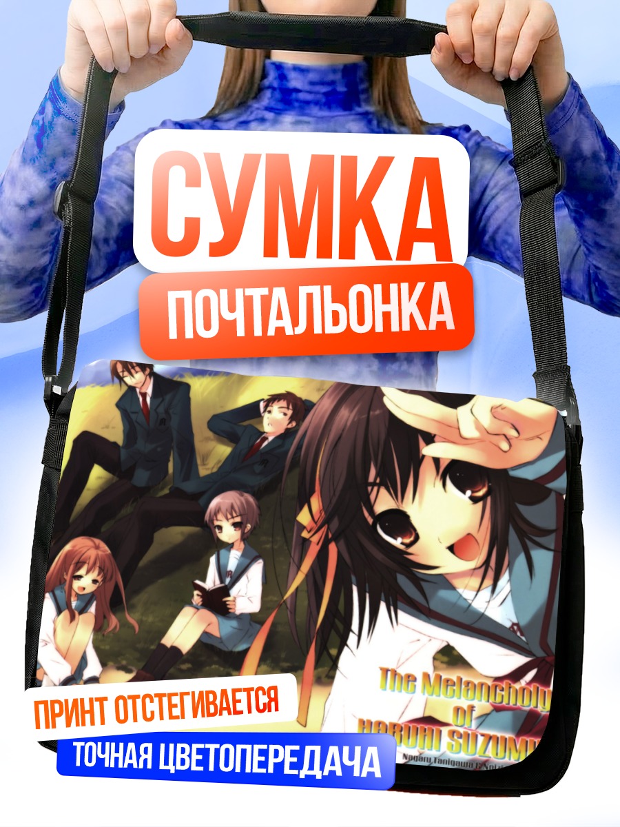 Сумка-почтальонка Харухи Судзумия и друзья