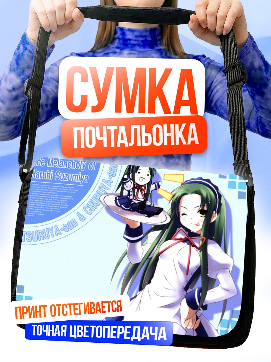 Сумка-почтальонка Цуруя и Чуруя
