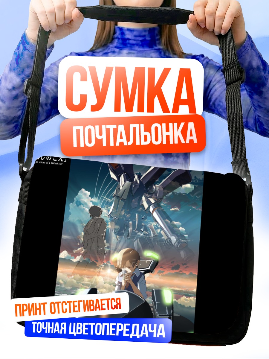 Сумка-почтальонка Голоса далекой звезды
