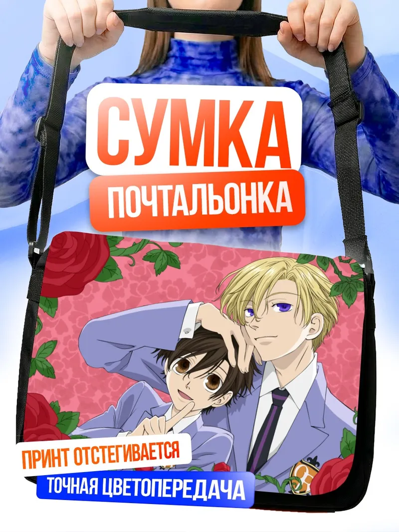 Сумка-почтальонка Харухи Фудзиока и Тамаки