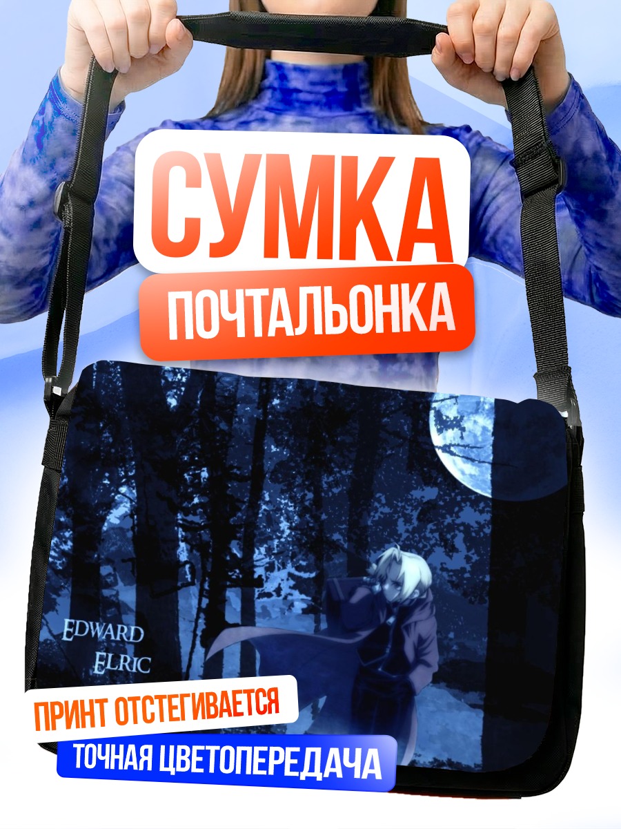Сумка-почтальонка Эдвард Элрик в лесу